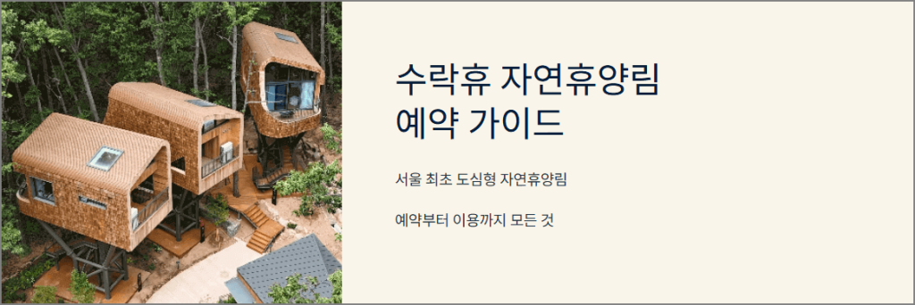 수락휴 자연휴양림 예약 가이드