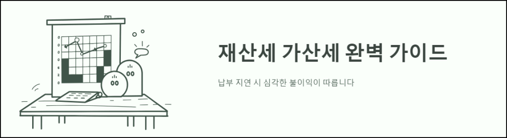 재산세 가산세 완벽 가이드