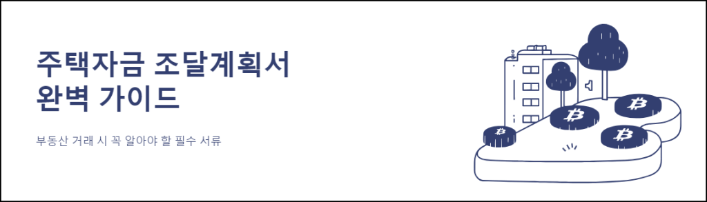 주택자금 조달계획서 완벽 가이드