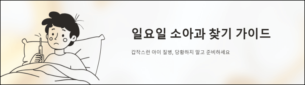 일요일 소아과 찾기 가이드