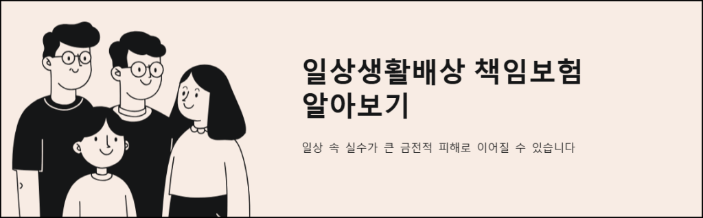 일상생활배상 책임보험 알아보기