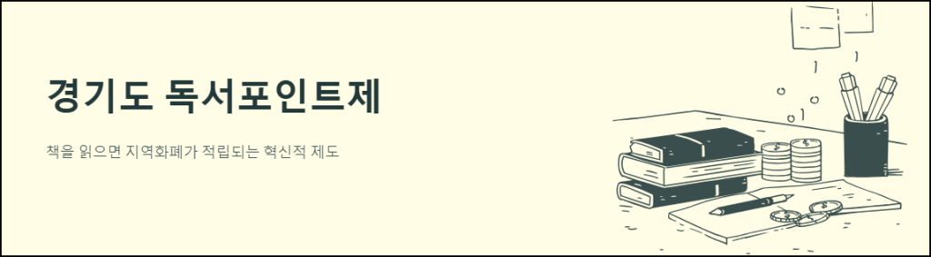 경기도 독서포인트제