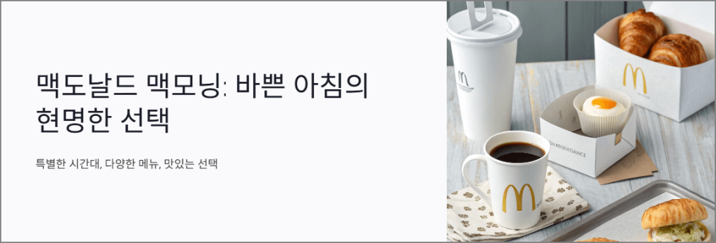 맥도날드 맥모닝: 바쁜 아침의 현명한 선택