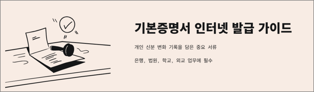 기본증명서 인터넷발급 가이드