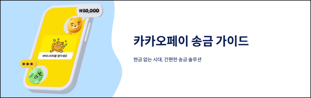 카카오페이 송금 가이드