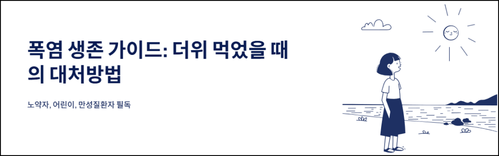 폭염 생존 가이드: 더위 먹었을 때의 대처방법