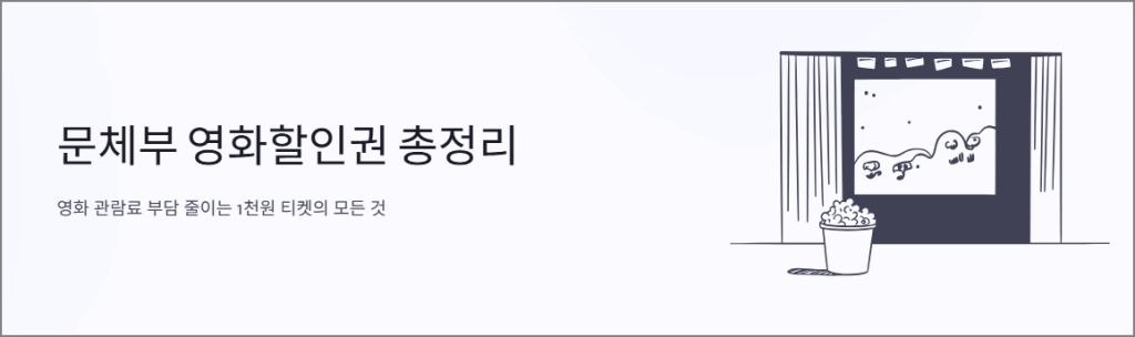 문체부 영화할인권 총정리