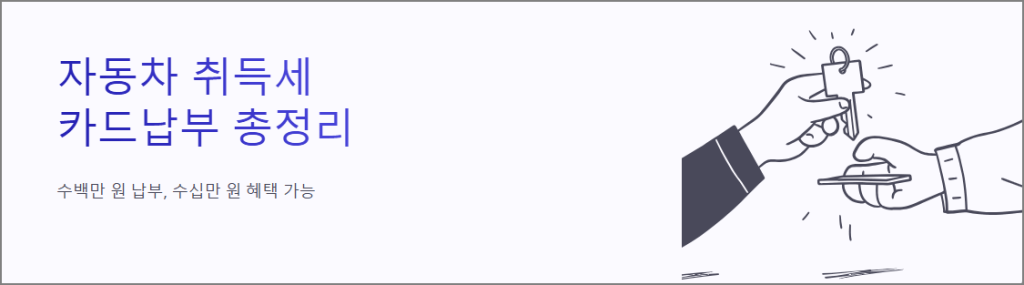자동차 취득세 카드납부 총정리