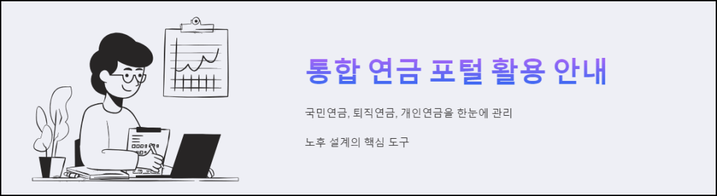 통합 연금 포털 활용 안내