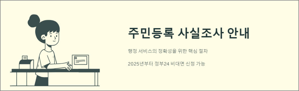 주민등록 사실조사 안내