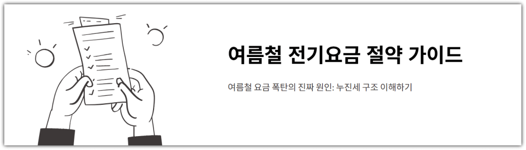 여름철 전기요금 절약 가이드