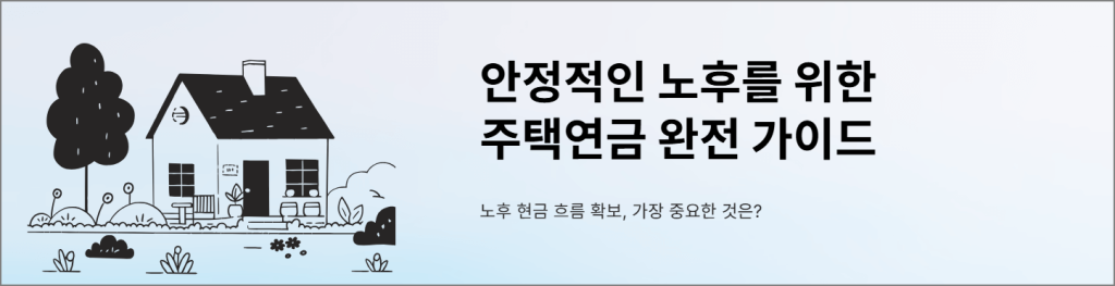 안정적인 노후를 위한 주택연금 완전 가이드