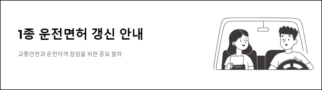 1종 운전면허 갱신 안내