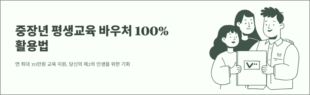 중장년 평생교육 바우처 100% 활용방법