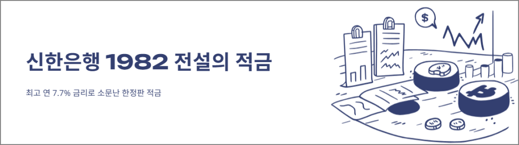 신한은행 1982 전설의 적금