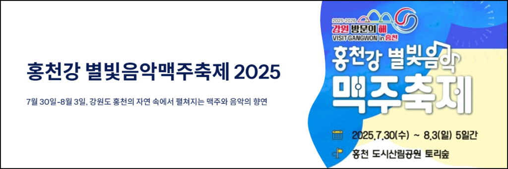 홍천강 별빛음악맥주축제 2025