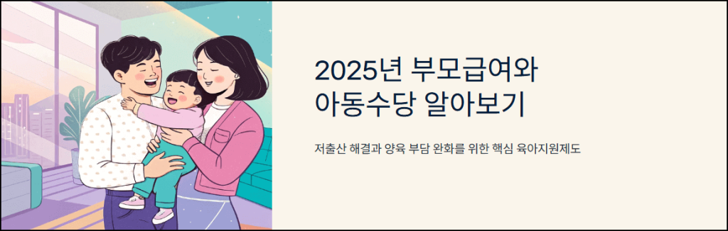 2025년 부모급여와 아동수당 알아보기