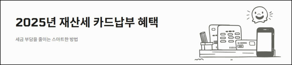 2025 재산세 카드납부 혜택