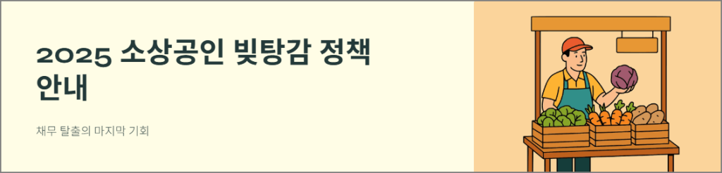 2025 소상공인 빚탕감 정책 안내