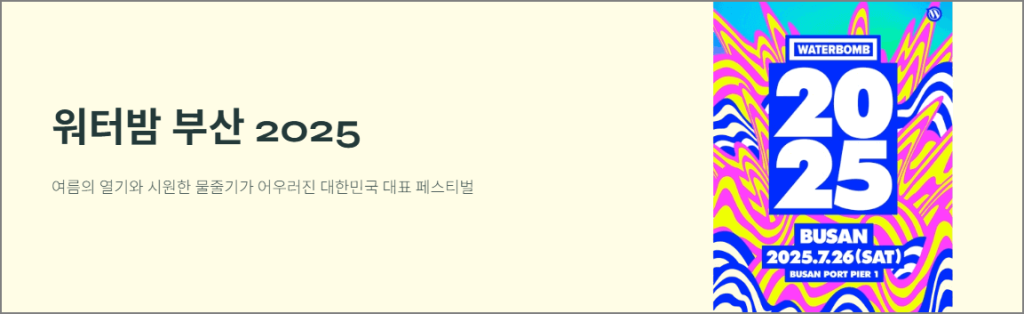 워터밤 부산 2025