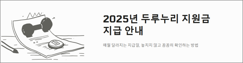 2025 두루누리 지원금 지급안내