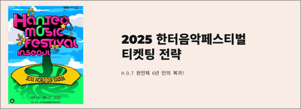2025 한터음악페스티벌 티켓팅 전략