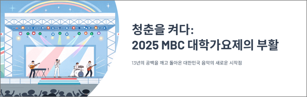 2025 MBC 대학가요제 부활