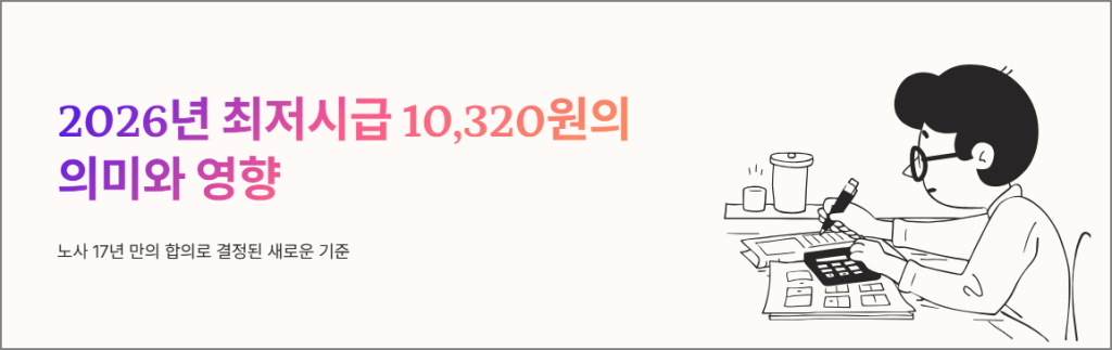 2026년 최저시급 10,320원의 의미와 영향