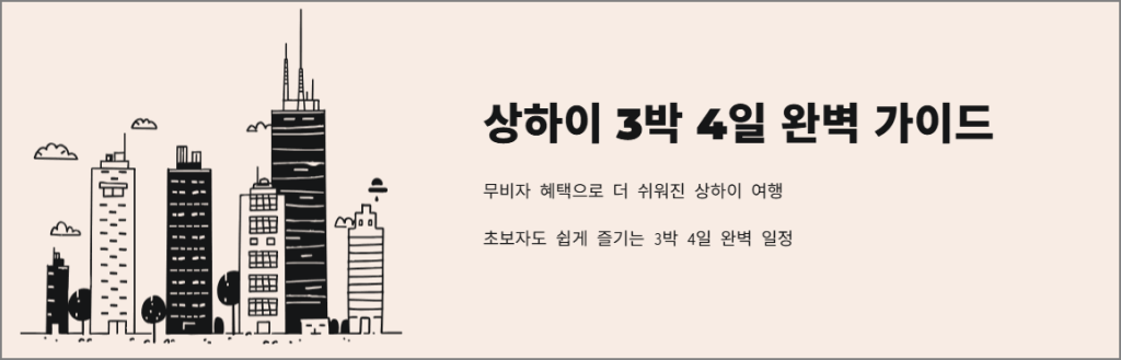 상하이여행 3박4일 완벽 가이드