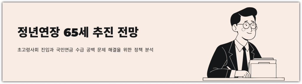 정년연장 65세 추진 전망