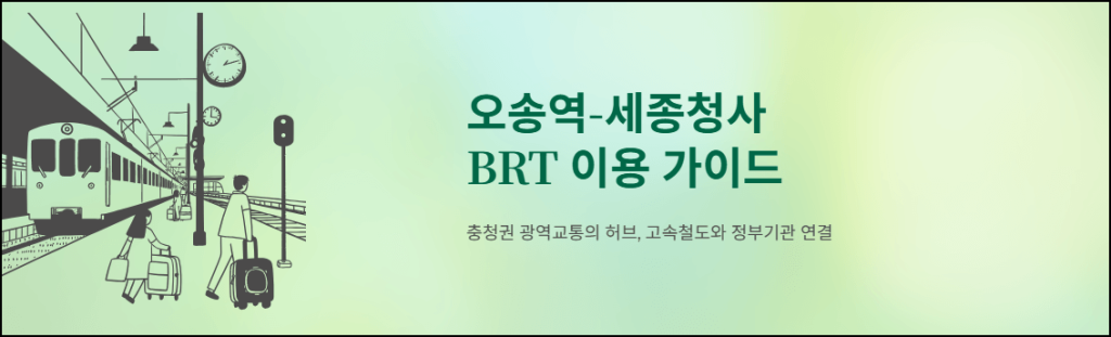 오송역-세종청사 BRT 이용 가이드