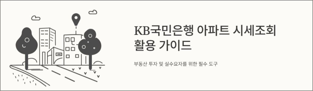 KB국민은행 아파트 시세조회 활용 가이드
