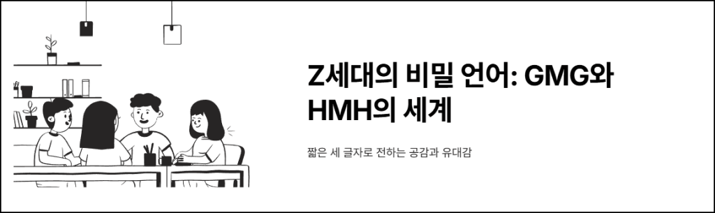 Z세대의 비밀 언어: GMG와 HMH의 세계