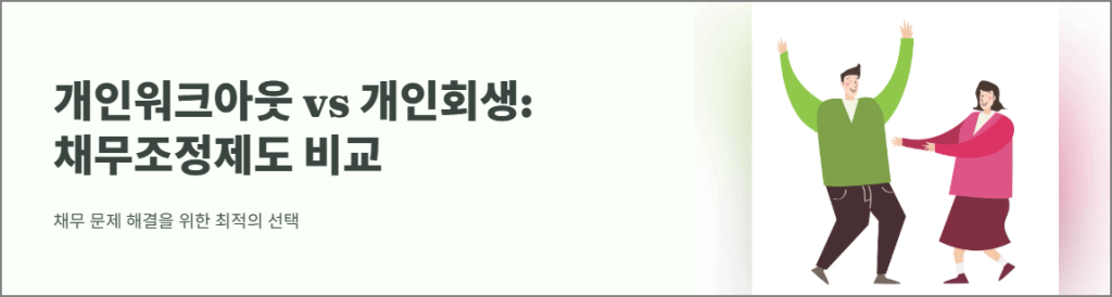개인워크아웃과 개인회생: 채무조정제도 비교