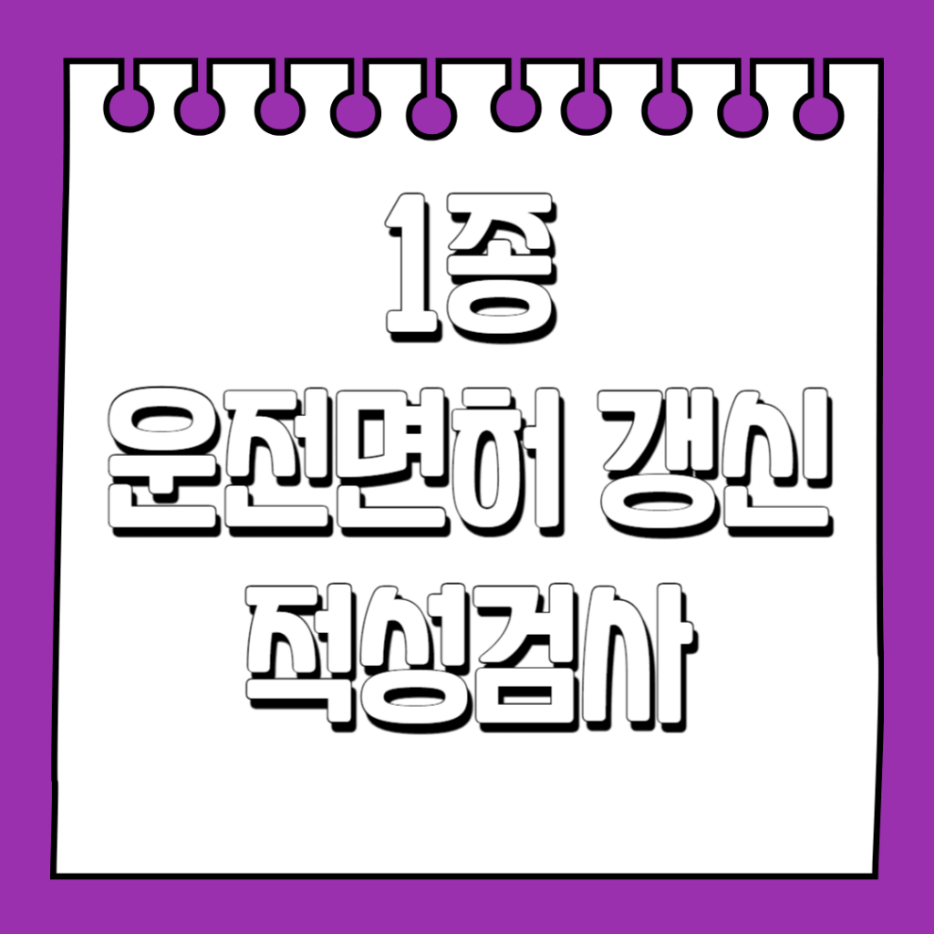 1종 운전면허 갱신 적성검사