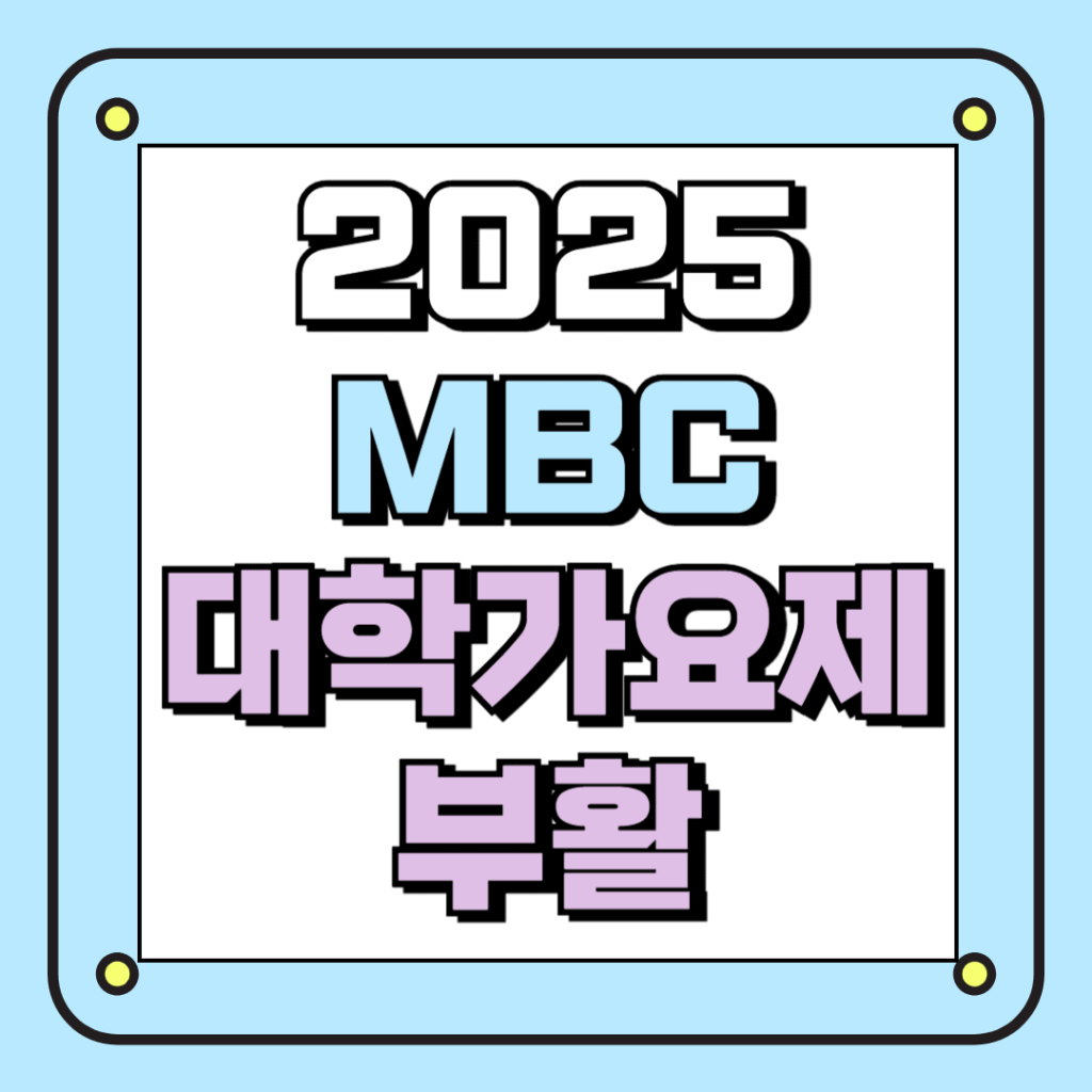 대학가요제 부활