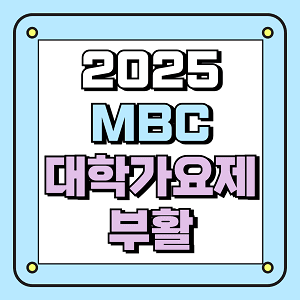 대학가요제 부활