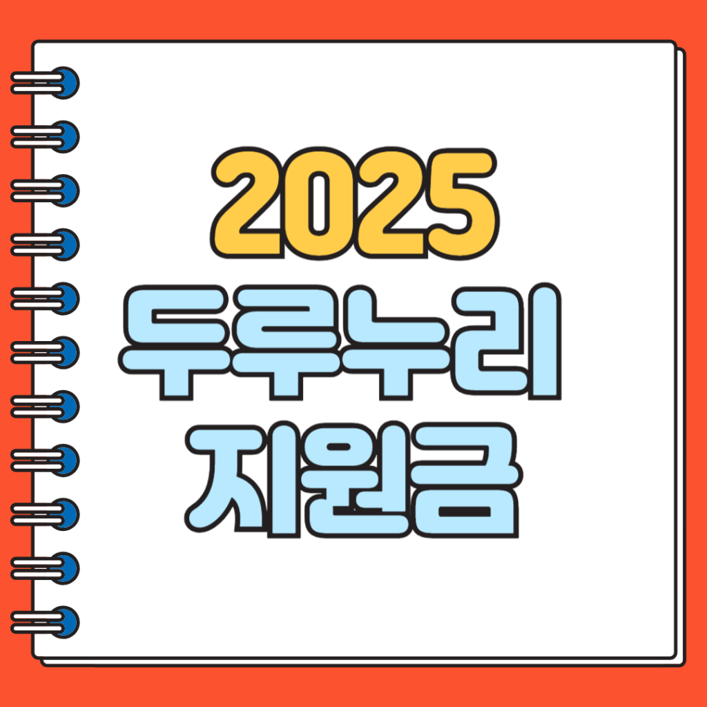 2025 두루누리 지원금