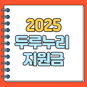 2025 두루누리 지원금