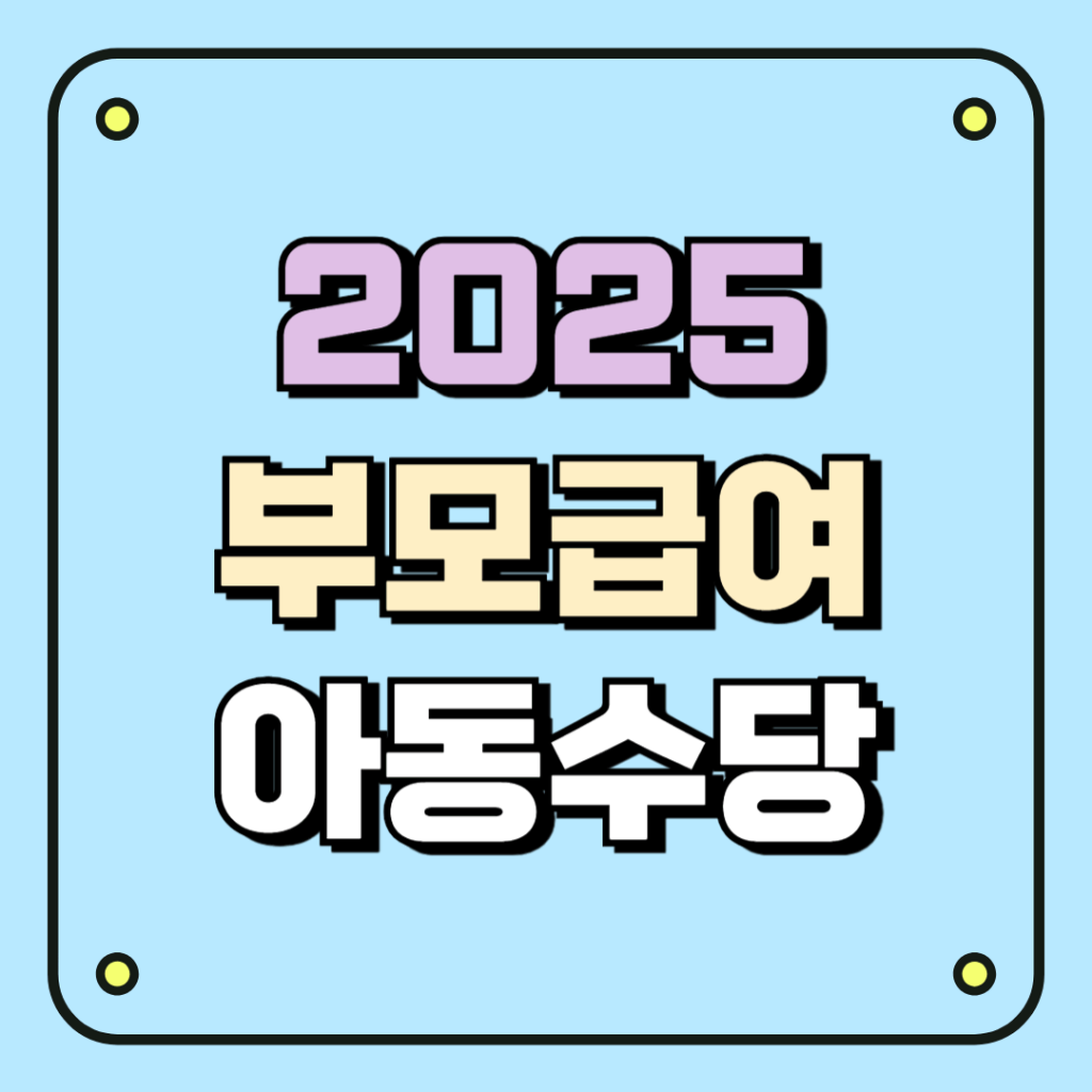 2025 부모급여·아동수당