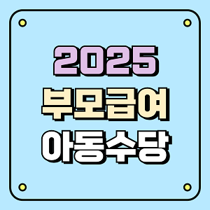 2025 부모급여·아동수당