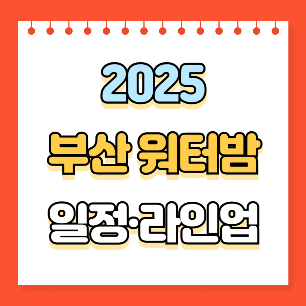 2025 부산 워터밤 일정과 라인업