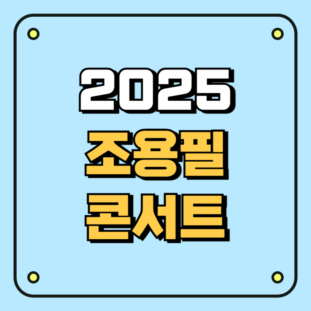 2025 조용필 콘서트