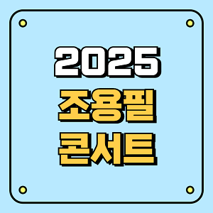 2025 조용필 콘서트