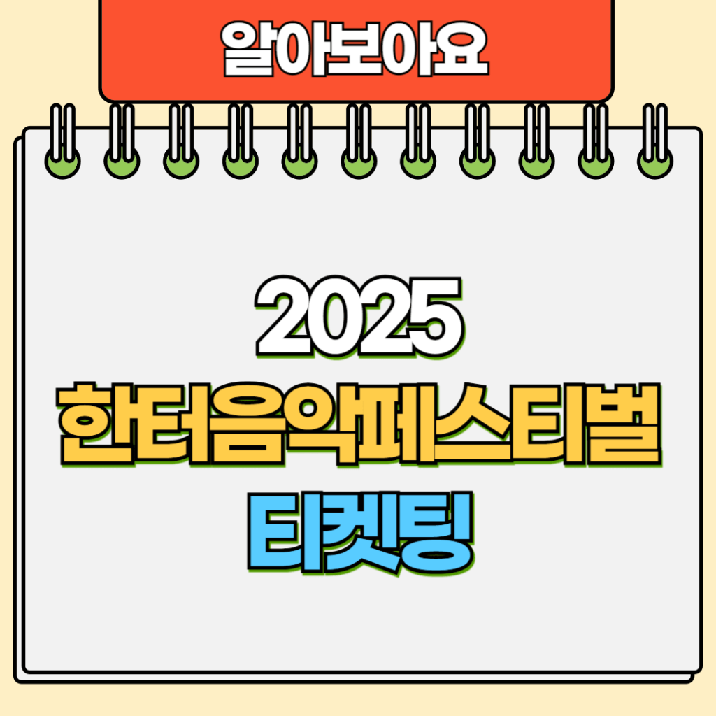2025 한터음악페스티벌 티켓팅
