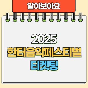 2025 한터음악페스티벌 티켓팅