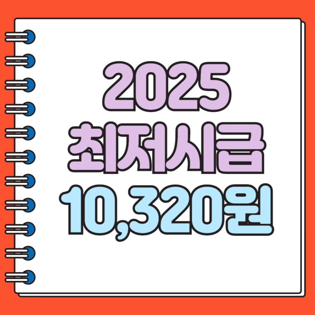 26년 최저시급 10,320원