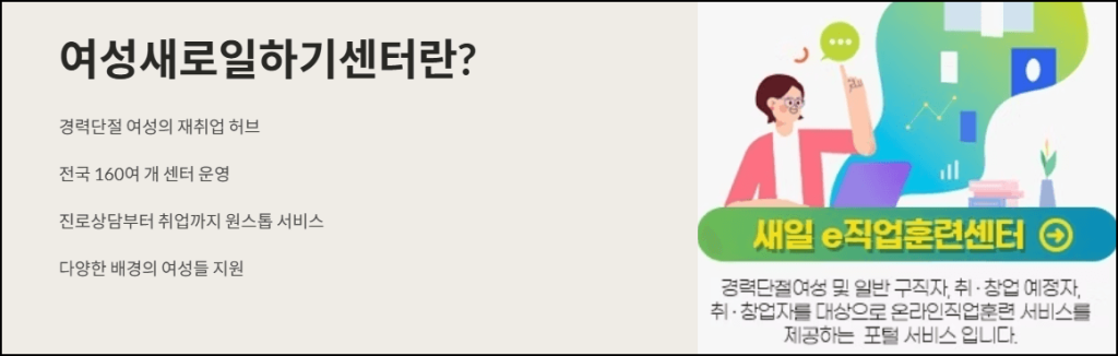 여성새로일하기센터란?