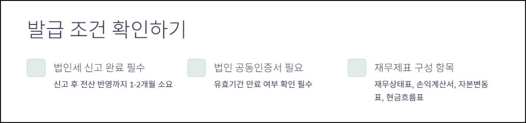 발급 조건 확인하기