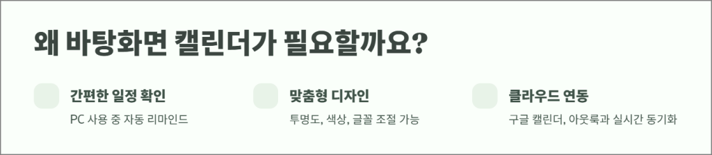 왜 바탕화면 캘린더가 필요할까요?